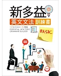 新多益英文文法訓練書BASIC（菊8開+1MP3）