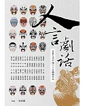 人言劇話：賞析古代中國六十位戲劇作家