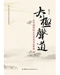 太極聲道：從中國傳統文化角度來談聲樂(書+DVD)