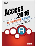 Access 2016實力養成暨評量解題秘笈