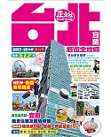 台北宜蘭旅遊全攻略 2017-18年版（第44刷）
