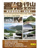 香港行山全攻略 軍事遺跡探究〈港島篇〉（第3刷）