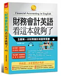 財務會計英語 看這本就夠了：全國第一本財務會計英語學習書(附MP3)