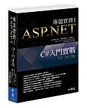 ASP.NET專題實務I：C#入門實戰（VS 2017版）（附長556分教學錄影檔）