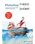 Photoshop 平面設計的技術精粹(第三版)