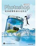 Photoshop 經典創意影像合成技法(適用CS6/CC)