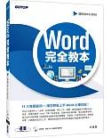 Word 完全教本(適用2013/2016)(附超過300分鐘的影音教學、範例檔)