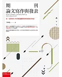 期刊論文寫作與發表：第一本針對華人學者投稿國際期刊的實務寫作專書