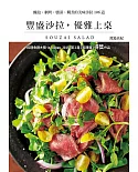 豐盛沙拉，優雅上桌：料理食譜大獎in Japan 2015 第2屆【料理類】得獎作品
