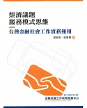 經濟議題服務模式思維：台灣金融社會工作實務運用