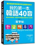 我的第一本韓語40音習字帖【QR碼行動學習版】：專為初學者設計！各種字母完整組合搭配的全方位練習(附MP3)