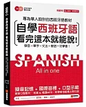 自學西班牙語看完這本就能說：專為華人設計的西語教材，發音、單字、文法、會話一次學會(附MP3＋字母發音示範影片DVD)