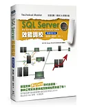 SQL Server效能調校(暢銷修訂版)