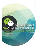 玩轉微信公眾平臺，教你前進中國大陸