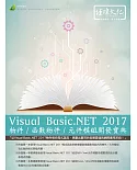 Visual Basic.NET 2017物件/函數物件/元件模組開發寶典(附綠色範例檔)
