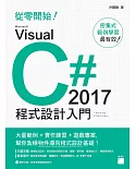 從零開始！Microsoft Visual C# 2017 程式設計入門