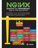 Nginx-最有效率的 Web 伺服器佈署與運作 Base on PHP,Java,ASP.NET