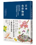 日本色彩物語：反映自然四季、歲時景色與時代風情的大和絕美傳統色160選