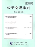 公平交易季刊第25卷第3期(106.07)