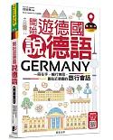 開始遊德國說德語（德‧英‧中三語版）：一冊在手，暢行無阻，最貼近德國的旅行會話