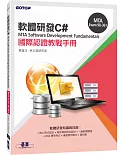 MTA Software Development Fundamentals 國際認證教戰手冊 C# (98-361)
