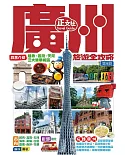 廣州旅遊全攻略（第 9 刷）