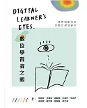 數位學習者之眼：應用眼動技術於數位學習研究