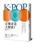 K-POP音樂產業大解密！