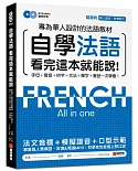自學法語看完這本就能說：專為華人設計的法語教材，字母、發音、拼字、文法、單字、會話一次學會！(附MP3＋發音示範影片DVD)