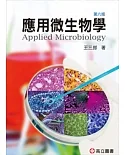 應用微生物學(六版)