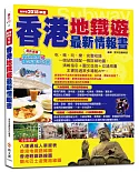 香港地鐵遊最新情報書（NEW2018年版）