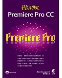 徹底研究Premiere Pro CC