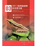 2017臺灣兩棲類紅皮書名錄