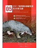 2017臺灣陸域哺乳類紅皮書名錄