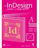一次學會InDesign 排版設計X互動電子書