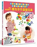 送給親愛寶貝的愛心手作益智玩具：0～4歲嬰幼兒邊玩邊學‧感覺統合訓練DIY