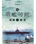 戰艦尋蹤：海軍在香港