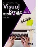 Visual Basic 2017程式設計與應用：程式設計與邏輯訓練共舞(附範例光碟)