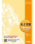女子美髮乙級檢定學術科教本(2018最新版)