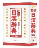 平裝版 初學日漢辭典：15,000基礎日語必備辭彙！(3版)