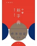中華新字典（第七版）