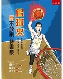 籃球火：勇不放棄林書豪(2版)