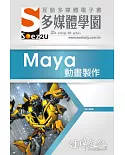 SOEZ2u 多媒體學園電子書：Maya 動畫製作(附VCD一片)