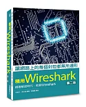 讓網路上的每個封包都無所遁形：精用Wireshark--第二版
