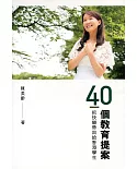 40個教育提案：把快樂帶回給香港學生（中英對照）