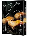 海鮮料理大全：日本名廚的經典菜色X創作料理技法