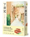 下廚記：老上海的鄉愁 小上海的滋味(增訂版)