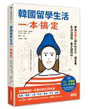 韓國留學生活一本搞定：專為留韓生設計的文化‧語言書，生活沒煩惱，書才讀得好！