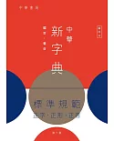 中華新字典（第7版）（縮印本）