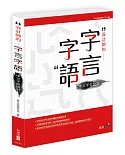 設計師的字言字語：中文字型設計